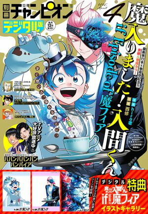 少年チャンピオン賞 別冊少年チャンピオン2025年新年1月号 [雑誌] | ミルクマン