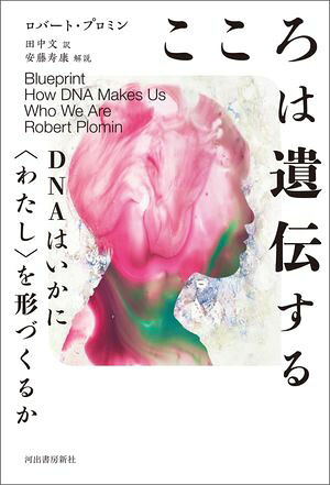 こころは遺伝するＤＮＡはいかに〈わたし〉を形づくるか