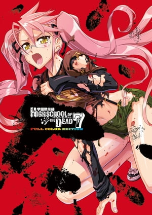 学園黙示録 HIGHSCHOOL OF THE DEAD FULL COLOR EDITION(7)【電子書籍】[ 佐藤　ショウジ ]画像