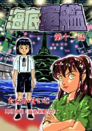 海底軍艦(11)【電子書籍】[ たなかせいじ ]画像