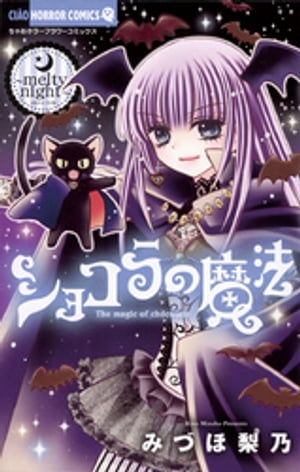 ショコラの魔法(13) 表紙