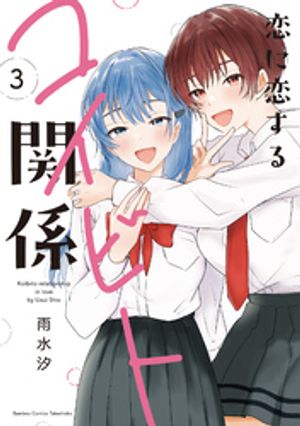 恋に恋するコイビト関係(3)