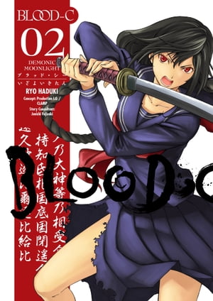 Blood-C: Demonic Moonlight Volume 2【電子書籍】[ Various ]画像