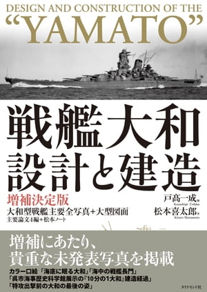 楽天Kobo電子書籍ストア: 戦艦大和 設計と建造 増補決定版 - 松本喜太郎 - 4410000002966