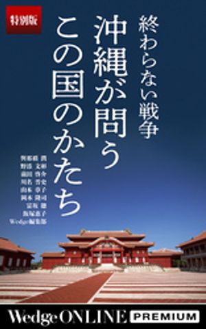 終わらない戦争沖縄が問うこの国のかたち【特別版】