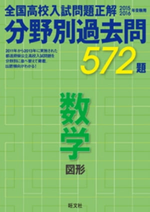 15-16年受験用高校入試問題正解分野別過去問数学（図形）