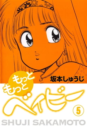 楽天kobo電子書籍ストア もっともっとベイビー 5 坂本しゅうじ