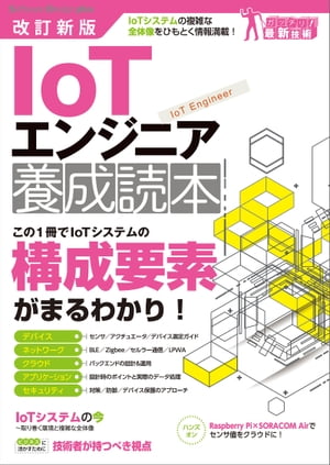 改訂新版IoTエンジニア養成読本