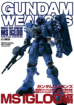 ガンダムウェポンズ 機動戦士ガンダム MS IGLOO-1年戦争秘録-機動戦士ガンダム MS IGLOO-黙示録0079-MS IGLOO編【電子書籍】[ ホビージャパン編集部 ]画像