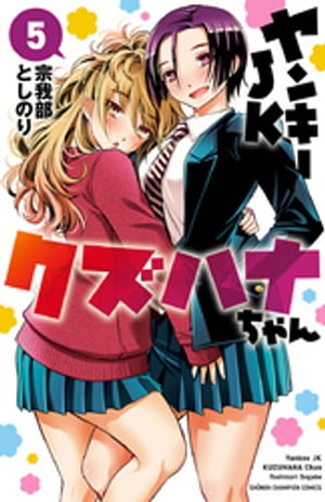 楽天市場】[新品]ヤンキーJKクズハナちゃん (1-29巻 最新刊) 全巻