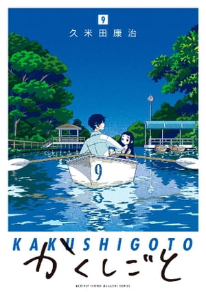 かくしごと（9）【電子書籍】[ 久米田康治 ]画像