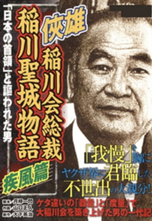 楽天Kobo電子書籍ストア: 侠雄 稲川会総裁 稲川聖城物語 疾風篇 - 月檸一閃 - 4911276960001