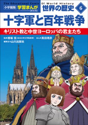 小学館版学習まんが世界の歴史新装版６十字軍と百年戦争〜キリスト教と中世ヨーロッパの君主たち〜