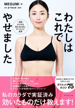わたしはこれでやせました