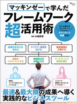 楽天kobo電子書籍ストア マッキンゼーで学んだフレームワーク超活用術 大嶋祥誉