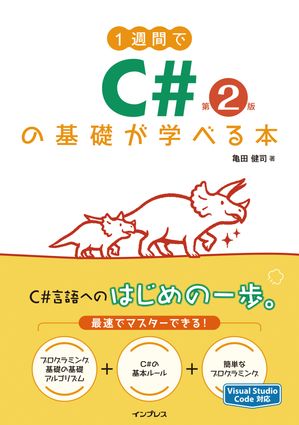 1週間でC#の基礎が学べる本第2版