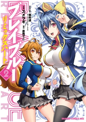 BLAZBLUE─ブレイブルー─　リミックスハート(2)【電子書籍】[ 森利道（アークシステムワークス） ]画像