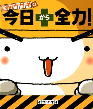 全力ウサギの　今日から全力！【電子書籍】[ イケダケイ ]画像