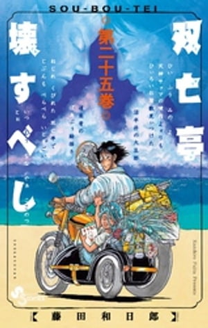 双亡亭壊すべし、黒博物館シリーズ。他、藤田和日郞のセット、計38冊