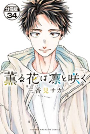 楽天Kobo電子書籍ストア: 薫る花は凛と咲く 分冊版（34） - 三