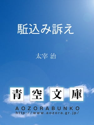 楽天kobo電子書籍ストア 駈込み訴え 太宰 治