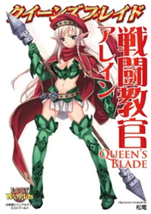 クイーンズブレイド 戦闘教官アレイン【電子書籍】[ 松竜 ]画像