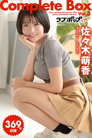 369枚収録 佐々木萌香 Complete Box Vol.3 (ラビリンス) cover