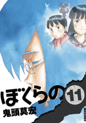 楽天Kobo電子書籍ストア: ぼくらの（１１） - 鬼頭莫宏 - 4321831620011