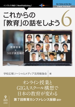 これからの「教育」の話をしよう6教育改革×コロナ共生時代