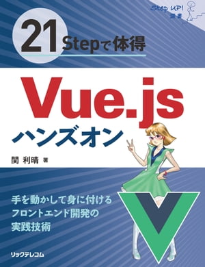 21Stepで体得Vue.jsハンズオン（電子版）