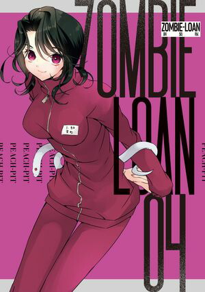 ZOMBIE-LOAN　新装版（4）【電子書籍】[ PEACH-PIT ]画像