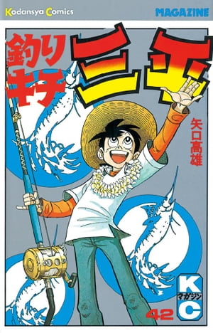 釣りキチ三平(42) 表紙