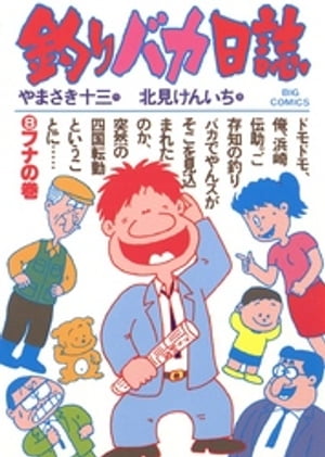 釣りバカ日誌（8）【電子書籍】[ やまさき十三 ]画像