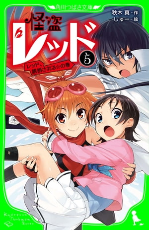怪盗レッドー５レッド、誘拐される☆の巻