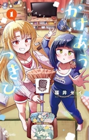 かけあうつきひ 1巻表紙