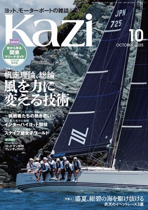 ヨット、モーターボートの雑誌Kazi(舵)2025年10月号[帆走理論、総論風を力に変える技術］［盛夏、紺碧の海を駆け抜ける炎天のイベントレース3選］白石康次郎パール東京ベイオープン上五島