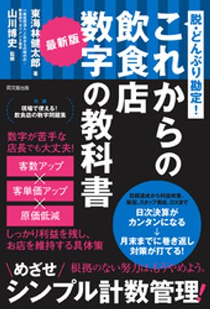 最新版これからの飲食店数字の教科書