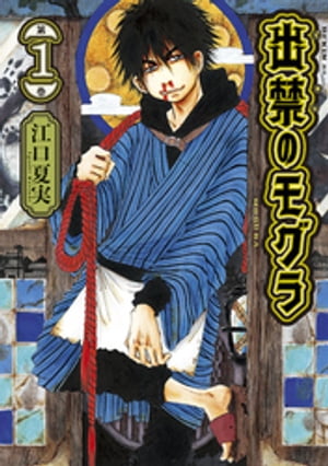 出禁のモグラ　江口夏実　１〜９巻全巻セット 出禁のモグラ 全巻(1‐9)セット 全巻新品 -の商品詳細 | 蔦屋書店
