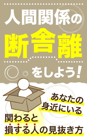 楽天kobo電子書籍ストア 人間関係の断捨離をしよう あなたの身近にいる関わると損する人の見抜き方 榎本 悠人