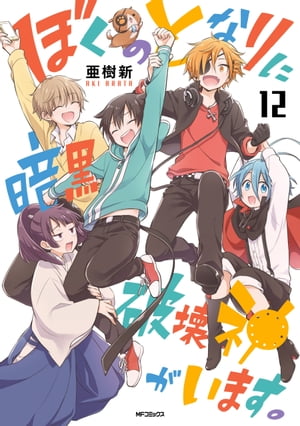 ぼくのとなりに暗黒破壊神がいます。12【電子書籍】[ 亜樹新 ]画像