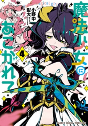 楽天市場】送料無料【中古】【予約商品】魔法少女にあこがれて