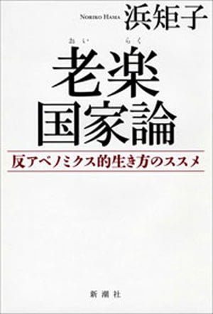 老楽国家論ー反アベノミクス的生き方のススメー