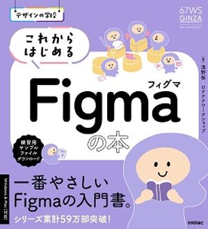 デザインの学校これからはじめるFigmaの本