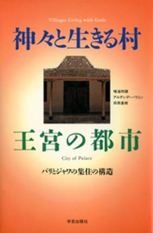 楽天Kobo電子書籍ストア: 神々と生きる村王宮の都市 : バリと