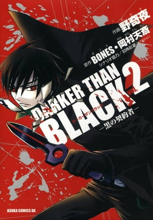 DARKER THAN BLACK ー黒の契約者ー(2)【電子書籍】[ 野奇夜 ]画像