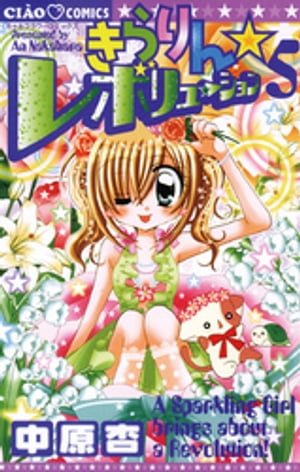 きらりん☆レボリューション（5）【電子書籍】[ 中原杏 ]画像