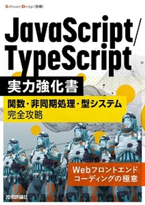 JavaScript/TypeScript実力強化書ーー関数・非同期処理・型システム完全攻略