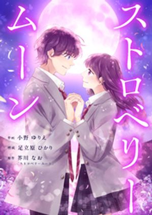 ストロベリームーン1話