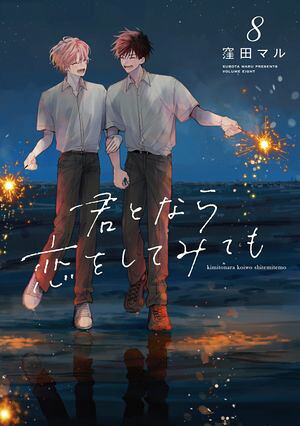 君となら恋をしてみても【電子限定おまけ付き】8
