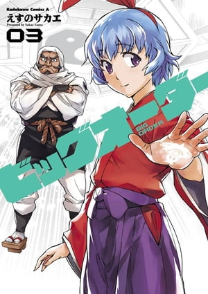 ビッグオーダー(3)【電子書籍】[ えすの　サカエ ]画像